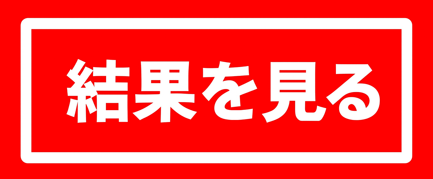 結果を見るボタン